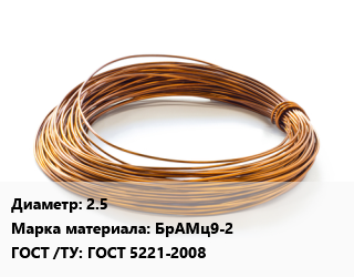 Бронзовая проволока 2.5 Марка: БрАМц9-2 ГОСТ: ГОСТ 5221-2008, кг цена от 1766 Тг / т, где купить, условия доставки в Костанае и Костанайской области